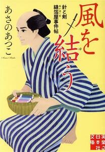 風を結う 針と剣　縫箔屋事件帖 実業之日本社文庫／あさのあつこ(著者)