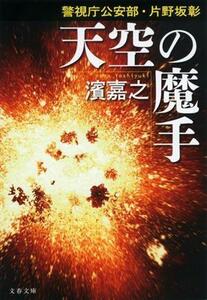 天空の魔手 警視庁公安部・片野坂彰 文春文庫／濱嘉之(著者)