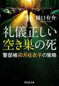 礼儀正しい空き巣の死 警部補卯月枝衣子の策略 祥伝社文庫／樋口有介(著者)