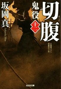 切腹 鬼役　十二 光文社時代小説文庫／坂岡真(著者)