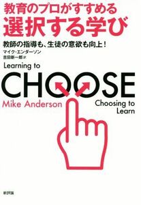 教育のプロがすすめる選択する学び 教師の指導も、生徒の意欲も向上！／マイク・エンダーソン(著者),吉田新一郎(訳者)