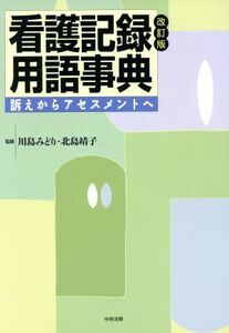 看護記録用語事典　訴えからアセスメントへ　改訂版／川島みどり(著者),北島靖子(著者)