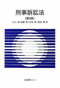 刑事訴訟法 有斐閣Ｓシリーズ／上口裕，後藤昭，安冨潔，渡辺修【著】