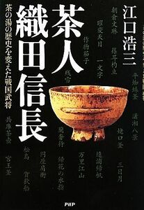 茶人織田信長 茶の湯の歴史を変えた戦国武将／江口浩三【著】