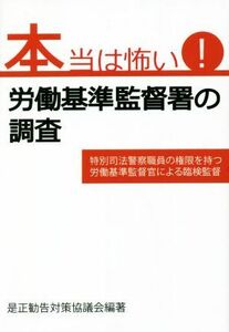 本当は怖い！労働基準監督署の調査／是正勧告対策協議会(編著)