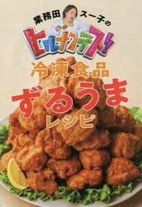 業務田スー子のヒルナンデス！冷凍食品ずるうまレシピ／業務田スー子(著者)