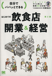 自分でパパッとできるはじめての飲食店開業＆経営／斉藤俊成(著者)