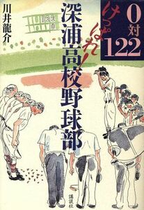 ０対１２２　けっぱれ！深浦高校野球部／川井龍介(著者)