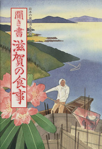 聞き書　滋賀の食事 日本の食生活全集２５／日本の食生活全集滋賀編集委員会【編】