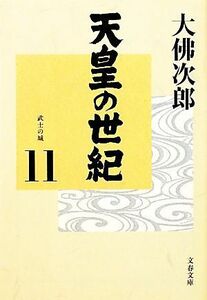 天皇の世紀(１１) 武士の城 文春文庫／大佛次郎【著】