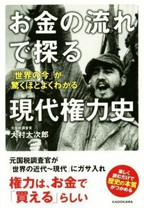 お金の流れで探る現代権力史 「世界の今」が驚くほどよくわかる／大村大次郎(著者)