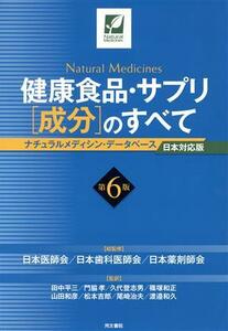 健康食品・サプリ［成分］のすべて　第６版 ナチュラルメディシン・データベース日本対応版／日本医師会,日本歯科医師会,日本薬剤師会