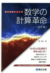 数学の計算革命　改訂版 駿台受験シリーズ／清史弘(著者)