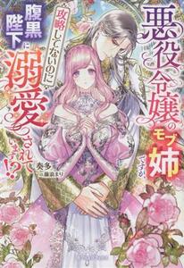 悪役令嬢のモブ姉ですが、攻略してないのに腹黒陛下に溺愛されています！？ ガブリエラブックス／奏多(著者),藤浪まり(イラスト)
