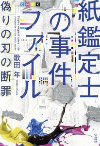 紙鑑定士の事件ファイル　偽りの刃の断罪 宝島社文庫／歌田年(著者)