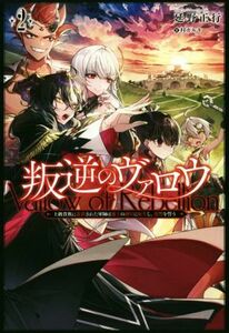 叛逆のヴァロウ(２) 上級貴族に謀殺された軍師は魔王の副官に転生し、復讐を誓う サーガフォレスト／延野正行(著者),村カルキ(イラスト)