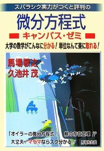 スバラシク実力がつくと評判の微分方程式　キャンパス・ゼミ 大学の数学がこんなに分かる！単位なんて楽に取れる！／馬場敬之，久池井茂【