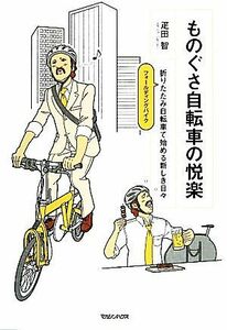 ものぐさ自転車の悦楽 折りたたみ自転車で始める新しき日々／疋田智【著】