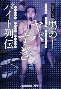 男の！ヤバすぎバイト列伝／掟ポルシェ(著者)