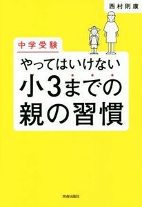 中学受験　やってはいけない小３までの親の習慣／西村則康(著者)