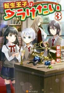 転生王子はダラけたい(３)／朝比奈和(著者)