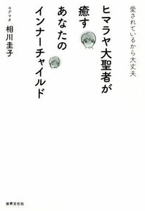 ヒマラヤ大聖者が癒すあなたのインナーチャイルド 愛されているから大丈夫／相川圭子(著者)