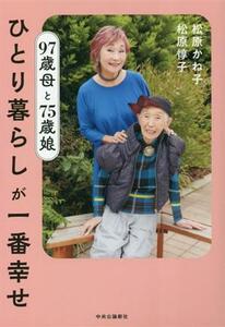 ひとり暮らしが一番幸せ　９７歳母と７５歳娘／松原惇子(著者),松原かね子(著者)