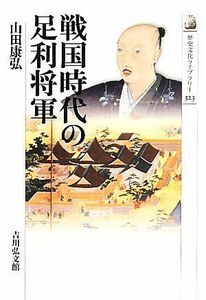 戦国時代の足利将軍 歴史文化ライブラリー３２３／山田康弘【著】