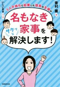 ３人子持ちで起業した理系の主婦が名もなき家事をサクッと解決します！／香村薫(著者)