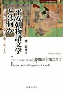 平安朝物語文学とは何か 『竹取』『源氏』『狭衣』とエクリチュール ＭＩＮＥＲＶＡ歴史・文化ライブラリー３６／神田龍身(著者)