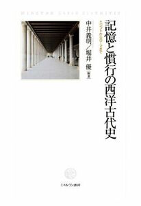 記憶と慣行の西洋古代史 エジプトからローマまで／中井義明(編者),堀井優(編者)