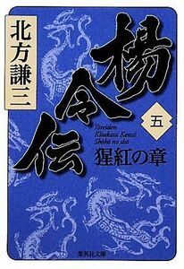 楊令伝(五) 猩紅の章 集英社文庫／北方謙三【著】