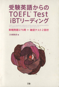 受験英語からのＴＯＥＦＬ　Ｔｅｓｔ　ｉＢＴリーディング／Ｚ会編集部(著者)