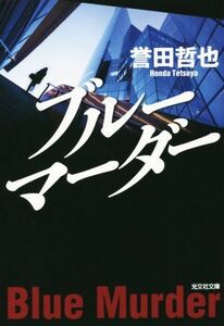 ブルーマーダー 光文社文庫／誉田哲也(著者)