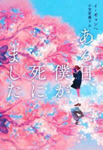 ある日、僕が死にました／イ・ギョンヘ(著者),小笠原藤子(訳者)