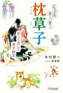 こころきらきら枕草子 笑って恋して清少納言／木村耕一(著者),黒澤葵