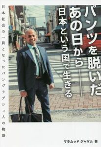 パンツを脱いだあの日から　日本という国で生きる 日本社会の一員となったバングラデシュ人の物語／マホムッド・ジャケル(著者)