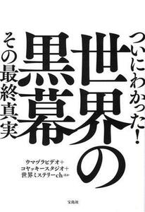 ついにわかった！世界の黒幕　その最終真実／ウマヅラビデオ(著者),コヤッキースタジオ(著者),世界ミステリーｃｈ(著者)