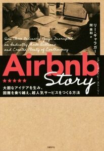 Ａｉｒｂｎｂ　Ｓｔｏｒｙ 大胆なアイデアを生み、困難を乗り越え、超人気サービスをつくる方法／リー・ギャラガー(著者),関美和(訳者)