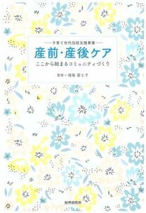 産前・産後ケア　子育て世代包括支援事業 ここから始まるコミュニティづくり／福島富士子(監修)