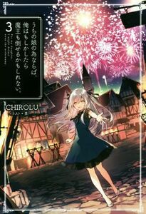 うちの娘の為ならば、俺はもしかしたら魔王も倒せるかもしれない。(３) ＨＪ　ＮＯＶＥＬＳ／ＣＨＩＲＯＬＵ(著者),景