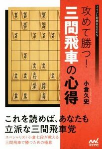 攻めて勝つ！三間飛車の心得 マイナビ将棋ＢＯＯＫＳ／小倉久史(著者)