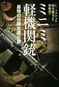 ミニミ軽機関銃 最強の分隊支援火器／クリス・マクナブ(著者),加藤喬(訳者),床井雅美(監訳)