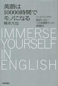 英語は１００００時間でモノになる ハードワークで挫折しない「日本語断ち」の実践法／橋本大也(著者)