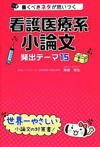 看護医療系　小論文　頻出テーマ１５ 書くべきネタが思いつく／箕曲在弘【著】