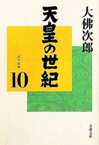 天皇の世紀(１０) 江戸攻め 文春文庫／大佛次郎【著】