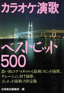 カラオケ演歌ベストヒット５００／趣味・就職ガイド・資格(その他)