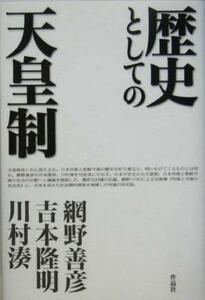 歴史としての天皇制／網野善彦(著者),吉本隆明(著者),川村湊(著者)