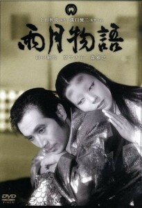 雨月物語／京マチ子,水戸光子,溝口健二（監督）,上田秋成（原作）