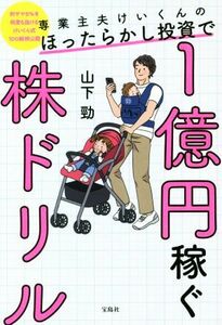 専業主夫けいくんのほったらかし投資で１億円稼ぐ株ドリル 利ザヤ８％を何度も抜けるけいくん式１００銘柄公開／山下勁(著者)